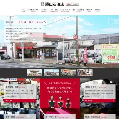 勝山石油店（新潟市のトータル カーステーション）