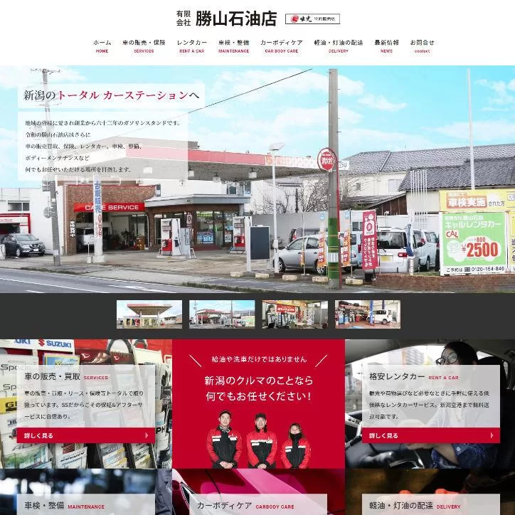 勝山石油店（新潟市のトータル カーステーション）-マザーシップウェブ制作事務所のホームページ制作実績