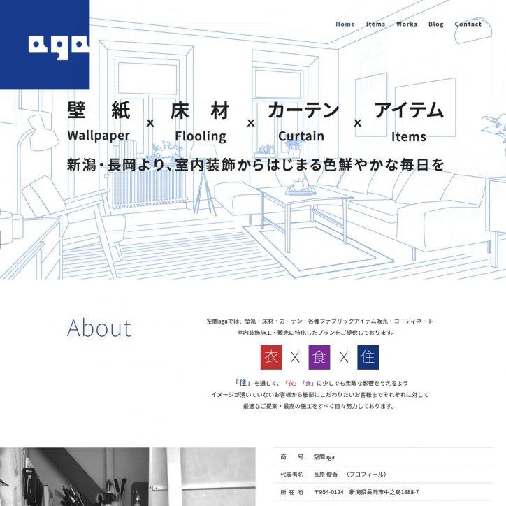 空間aga様（新潟・長岡市のインテリア施工事務所）-マザーシップウェブ制作事務所のホームページ制作実績