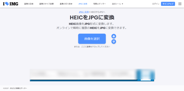 オンラインにて無料でHEICからJPGに変換