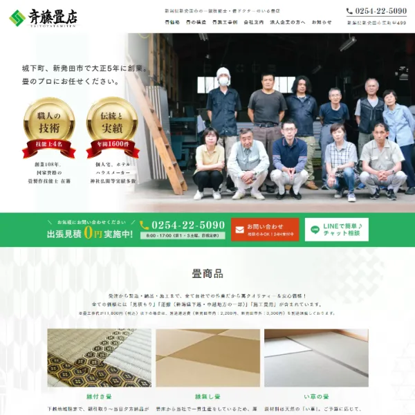 マザーシップウェブ制作事務所のホームページ制作実績・斉藤畳店様 (新潟・新発田市の畳店)