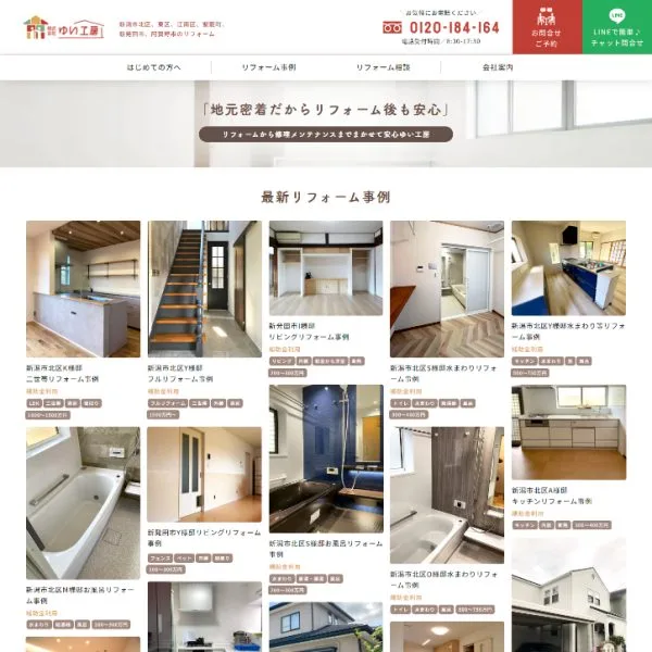 マザーシップウェブ制作事務所のホームページ制作実績・ゆい工房様 (新潟市北区の住宅リフォーム・修理専門店)