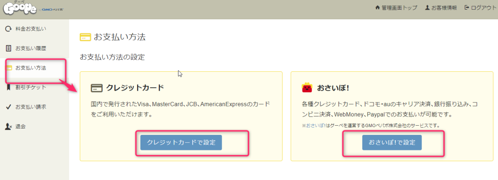 グーペへのお支払い方法|マザーシップウェブ制作事務所
