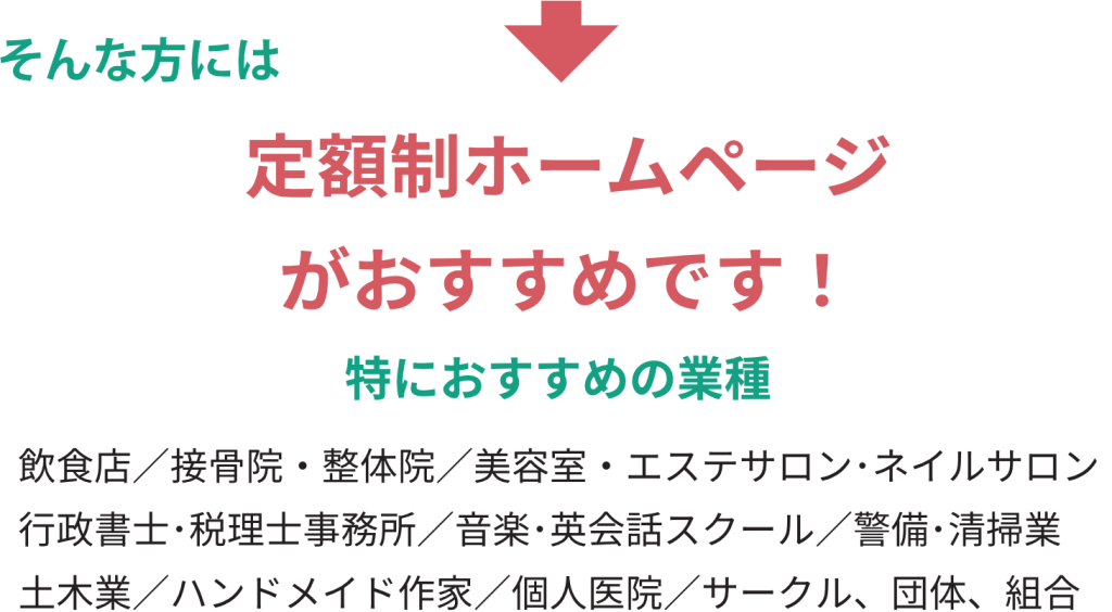 格安定額制ホームページ制作プラン|マザーシップウェブ制作事務所