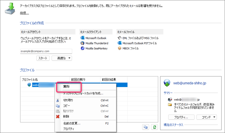 メールを丸ごとバックアップしてOutlookで使える形式にする方法｜マザーシップウェブ制作事務所