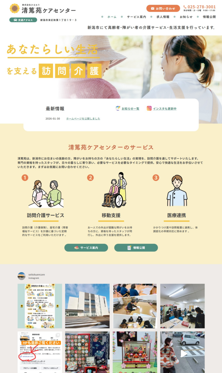 清篤苑ケアセンター様 （新潟市の訪問介護サービス）｜マザーシップウェブ制作事務所
