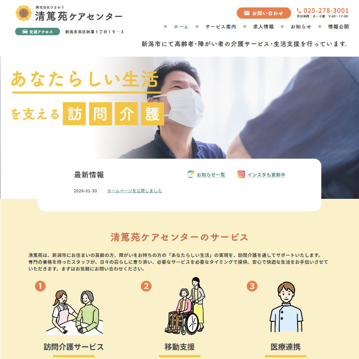清篤苑ケアセンター様 （新潟市の訪問介護サービス）-マザーシップウェブ制作事務所のホームページ制作実績
