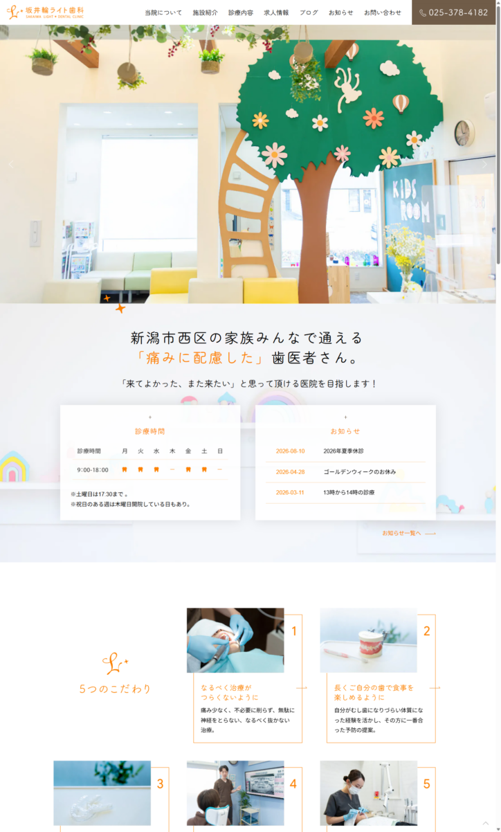 新潟の歯医者　HPデザイン