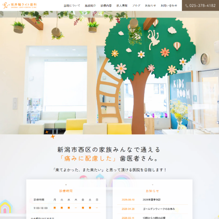 坂井輪ライト歯科様（新潟市の歯科医院／コーディング参加）-マザーシップウェブ制作事務所のホームページ制作実績
